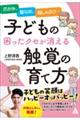 子どもの困ったクセが消える触覚の育て方
