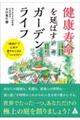 健康寿命を延ばすガーデンライフ