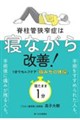 脊柱管狭窄症は寝ながら改善!