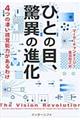 ひとの目、驚異の進化