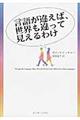 言語が違えば、世界も違って見えるわけ