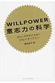 ＷＩＬＬＰＯＷＥＲ意志力の科学