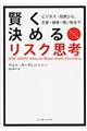 賢く決めるリスク思考