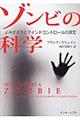 ゾンビの科学
