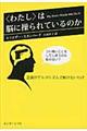 〈わたし〉は脳に操られているのか