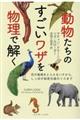 動物たちのすごいワザを物理で解く