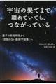 宇宙の果てまで離れていても、つながっている