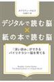 デジタルで読む脳×紙の本で読む脳