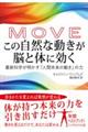 ＭＯＶＥ　この自然な動きが脳と体に効く