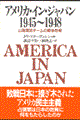 アメリカ・イン・ジャパン１９４５～１９４８