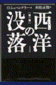 西洋の没落　第１巻　定本版