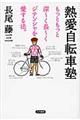 熱愛自転車塾