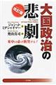 大国政治の悲劇　改訂版