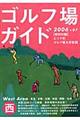 ゴルフ場ガイド　２００６～０７　西