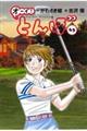 オーイ!とんぼ 第63巻