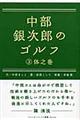 中部銀次郎のゴルフ　３（体之巻）