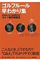 ゴルフルール早わかり集　２０１０ー２０１１