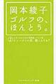 岡本綾子ゴルフの、ほんとう。　２