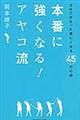 本番に強くなる！アヤコ流