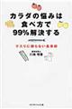 カラダの悩みは食べ方で９９％解決する