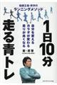 1日10分走る青トレ