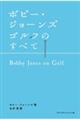 ボビー・ジョーンズ　ゴルフのすべて