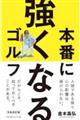 本番に強くなるゴルフ　令和改訂版