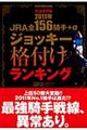 ＪＲＡ全１５６騎手＋αジョッキー格付けランキング　２０１１年