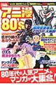 アニ漫80’s