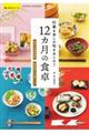 行事を楽しみ旬をあじわう１２カ月の食卓