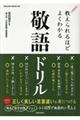 教えられるほどよくわかる敬語ドリル