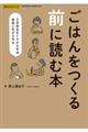 ごはんをつくる前に読む本