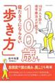 １０万人を診た理学療法士が教える１００歳まで寝たきりにならない「歩き方」