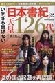 いまさら聞けない「日本書紀」と天皇１２６代