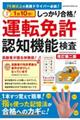 １日１０分！しっかり合格！運転免許認知機能検査　改訂第２版