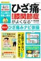 ひざ痛・変形性膝関節症がよくなる銅冶式ひざ痛みナビ体操