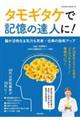 タモギタケで記憶の達人に！