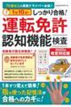 １日１０分！しっかり合格！運転免許認知機能検査　２０２２年改定対応版