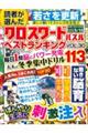 読者が選んだクロスワードパズルベストランキング　ＶＯＬ．３０