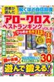 読者が選んだアロークロスベストランキング VOL.8
