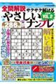 全問解説サクサク解けるやさしいナンプレ VOL.2