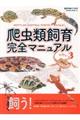 爬虫類飼育完全マニュアル vol.3
