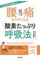 医者が考案した腰痛がラクになる「酸素たっぷり呼吸法」