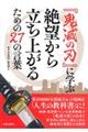 『鬼滅の刃』に学ぶ絶望から立ち上がるための２７の言葉