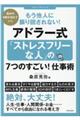 もう他人に振り回されない！アドラー式「ストレスフリーな人」の７つのすごい！仕事術