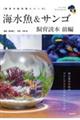 海水魚&サンゴ飼育読本 前編