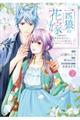 一匹狼の花嫁 〜結婚当日に「貴女を愛せない」と言っていた旦那さまの様子がおかしいのですが〜2