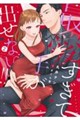 最愛すぎて手が出せない!! 2