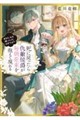 死に戻ったら仇敵侯爵が毎朝花束を抱えて現れる ―あなた、私を嫌っていたはずでは?―