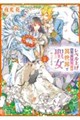 レベル上げ大好きな私が異世界で聖女やってます Lv.2